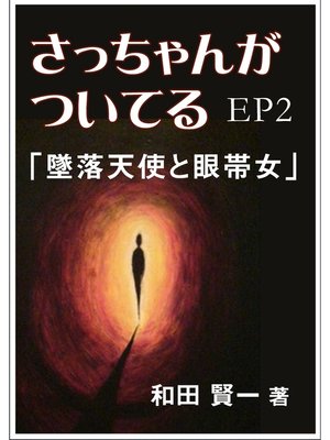 cover image of さっちゃんがついてるEP2～「墜落天使と眼帯女」